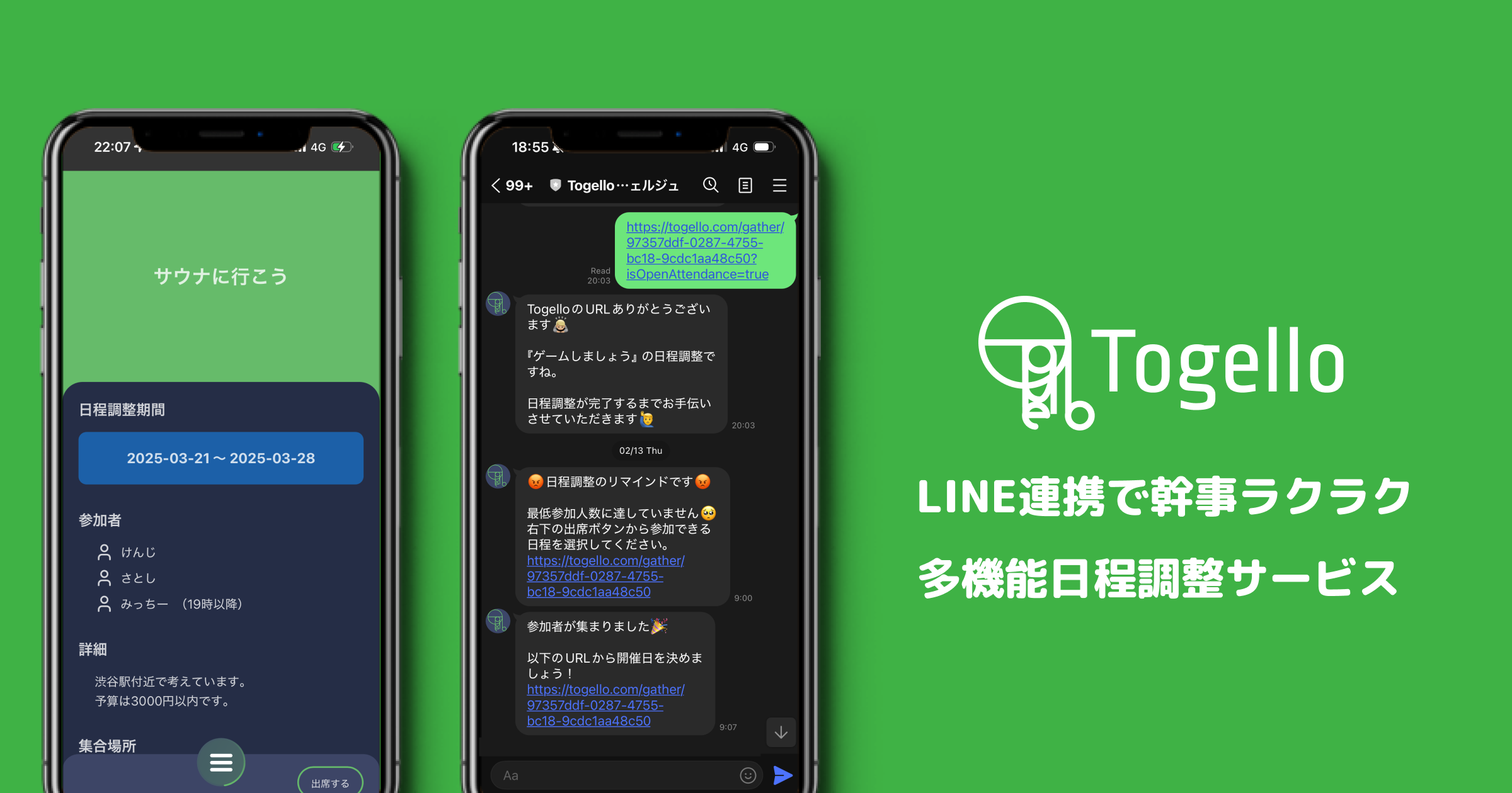 LINEで日程調整ならTogello | 学生の頃のように、今も手軽に会える